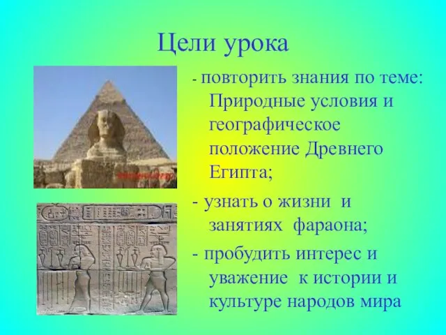 Цели урока - повторить знания по теме: Природные условия и географическое положение