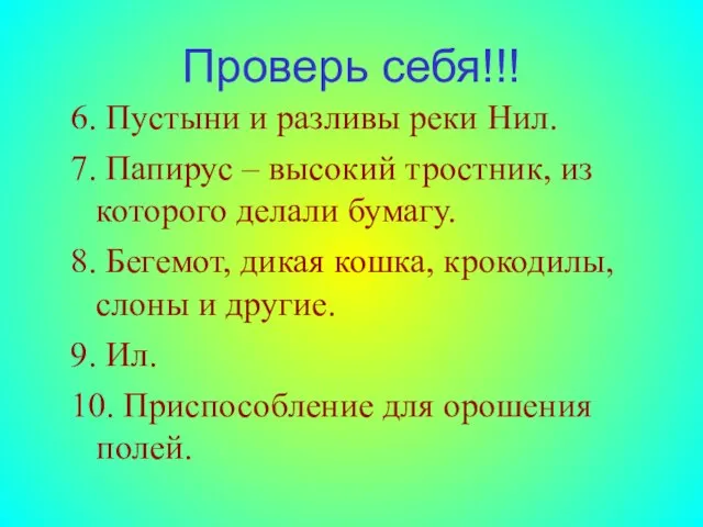 Проверь себя!!! 6. Пустыни и разливы реки Нил. 7. Папирус – высокий