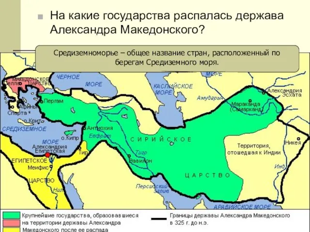 На какие государства распалась держава Александра Македонского? Средиземноморье – общее название стран,