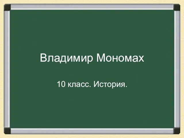 Презентация на тему Владимир Мономах 10 класс