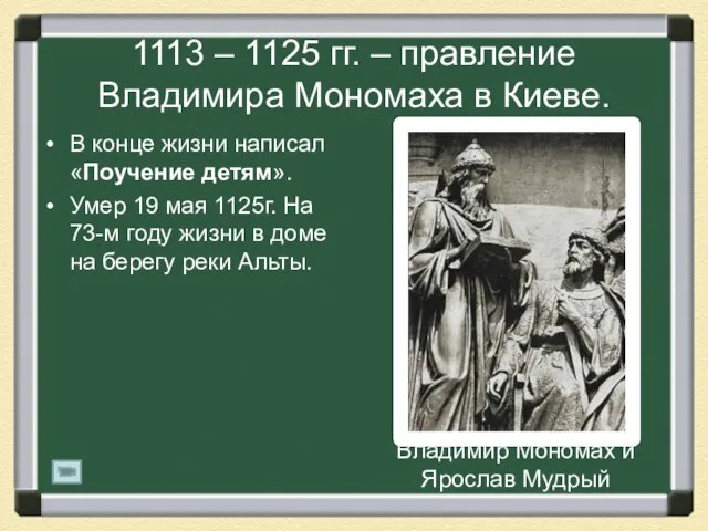 1113 – 1125 гг. – правление Владимира Мономаха в Киеве. В конце