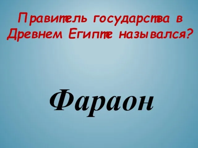 Фараон Правитель государства в Древнем Египте назывался?