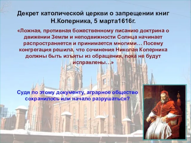 Декрет католической церкви о запрещении книг Н.Коперника, 5 марта1616г. «Ложная, противная божественному