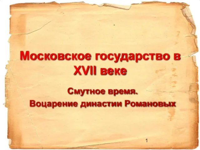 Презентация на тему Московское государство в XVII веке