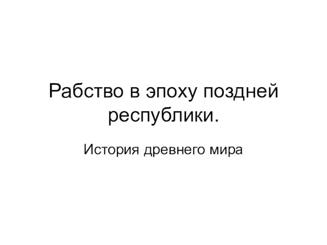 Презентация на тему Рабство в эпоху Поздней Республики