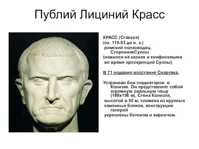 Публий Лициний Красс КРАСС (Crassus) (ок. 115-53 до н. э.) римский полководец.