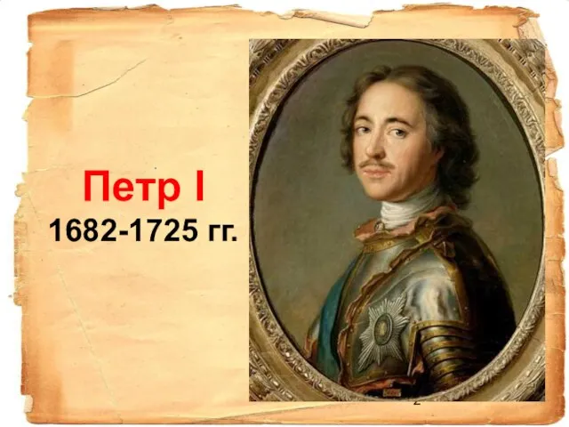 Петр І 1682-1725 гг.