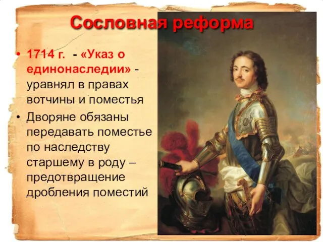 1714 г. - «Указ о единонаследии» - уравнял в правах вотчины и