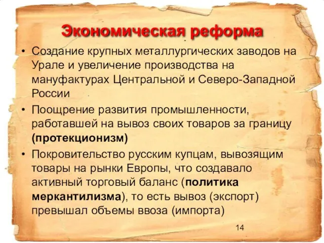 Экономическая реформа Создание крупных металлургических заводов на Урале и увеличение производства на