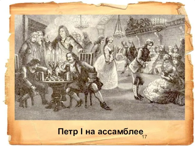 Петр I на ассамблее