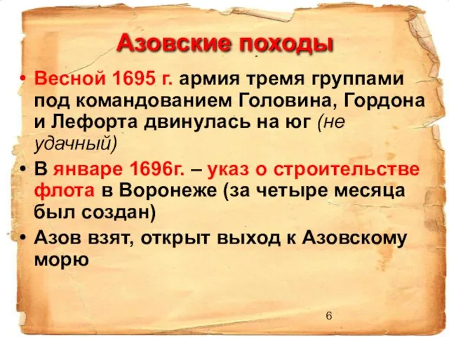 Азовские походы Весной 1695 г. армия тремя группами под командованием Головина, Гордона