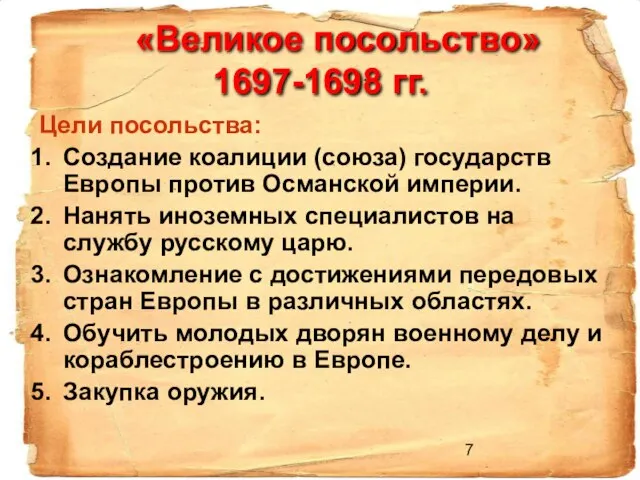 «Великое посольство» 1697-1698 гг. Цели посольства: Создание коалиции (союза) государств Европы против