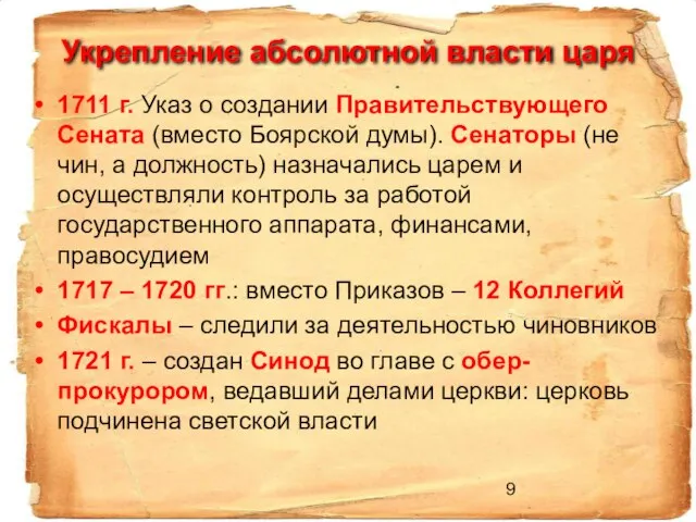 Укрепление абсолютной власти царя 1711 г. Указ о создании Правительствующего Сената (вместо