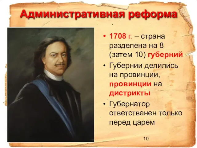 Административная реформа 1708 г. – страна разделена на 8 (затем 10) губерний