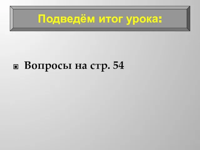 Вопросы на стр. 54 Подведём итог урока: