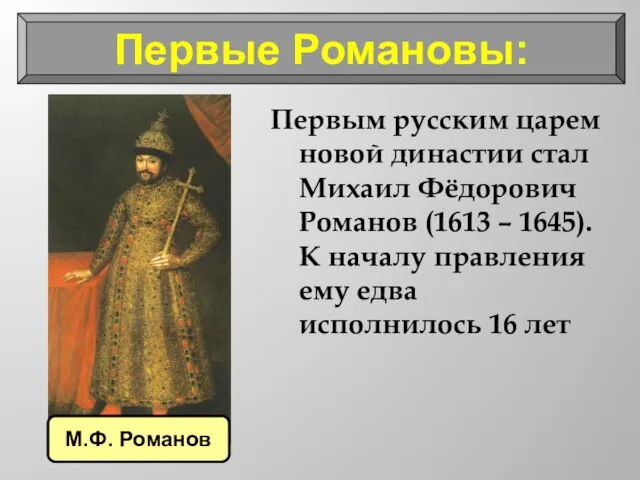 Первые Романовы: Первым русским царем новой династии стал Михаил Фёдорович Романов (1613