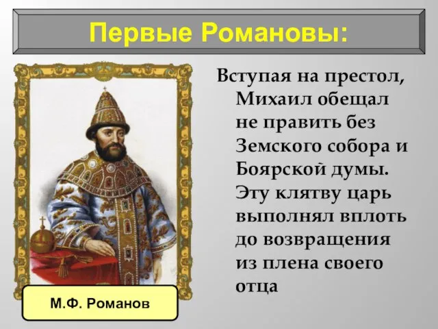 Первые Романовы: Вступая на престол, Михаил обещал не править без Земского собора