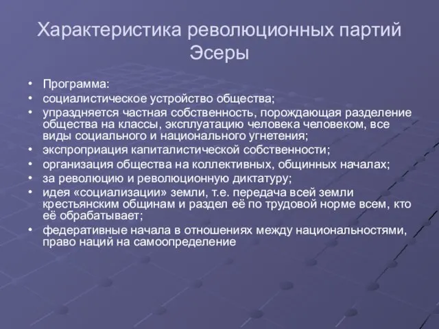 Характеристика революционных партий Эсеры Программа: социалистическое устройство общества; упраздняется частная собственность, порождающая