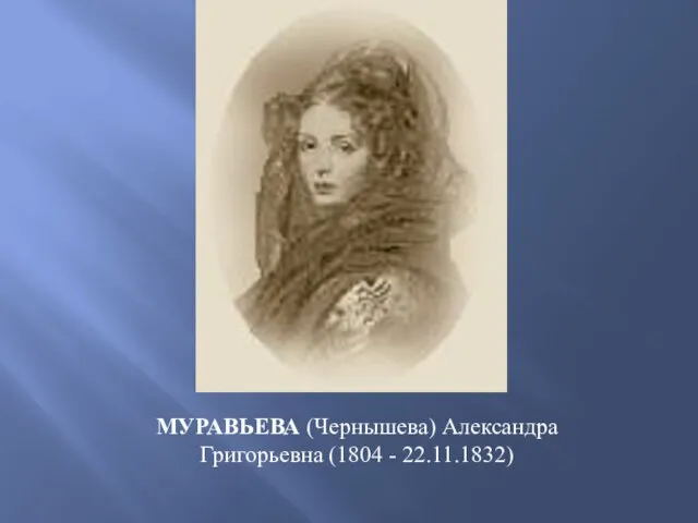 МУРАВЬЕВА (Чернышева) Александра Григорьевна (1804 - 22.11.1832)