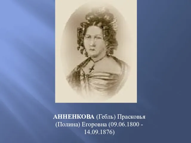 АННЕНКОВА (Гебль) Прасковья (Полина) Егоровна (09.06.1800 - 14.09.1876)