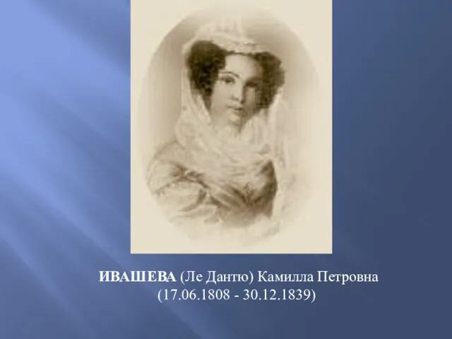 ИВАШЕВА (Ле Дантю) Камилла Петровна (17.06.1808 - 30.12.1839)