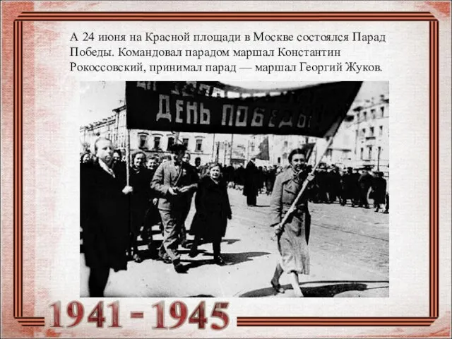 А 24 июня на Красной площади в Москве состоялся Парад Победы. Командовал