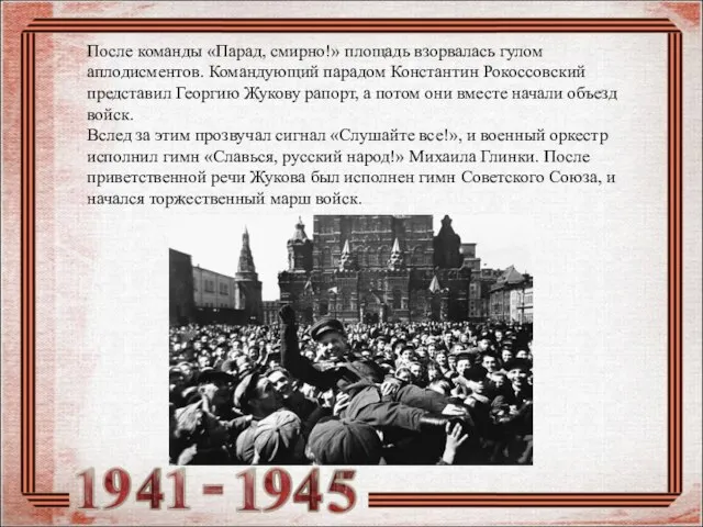 После команды «Парад, смирно!» площадь взорвалась гулом аплодисментов. Командующий парадом Константин Рокоссовский