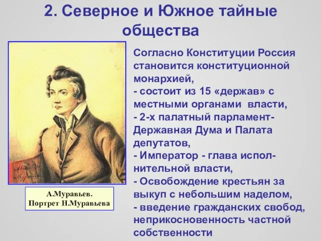 2. Северное и Южное тайные общества Согласно Конституции Россия становится конституционной монархией,