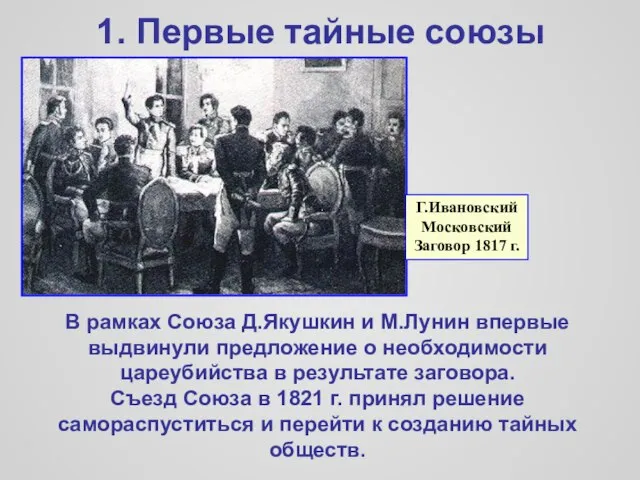 1. Первые тайные союзы В рамках Союза Д.Якушкин и М.Лунин впервые выдвинули