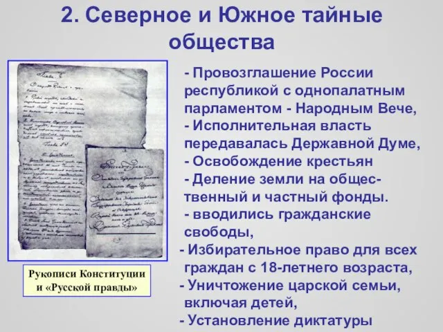 2. Северное и Южное тайные общества - Провозглашение России республикой с однопалатным