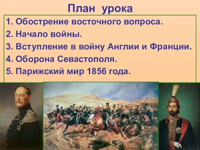 План урока 1. Обострение восточного вопроса. 2. Начало войны. 3. Вступление в