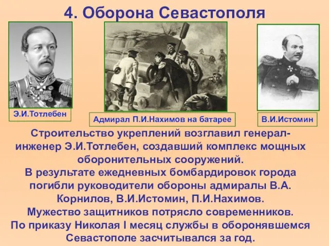 4. Оборона Севастополя Строительство укреплений возглавил генерал-инженер Э.И.Тотлебен, создавший комплекс мощных оборонительных