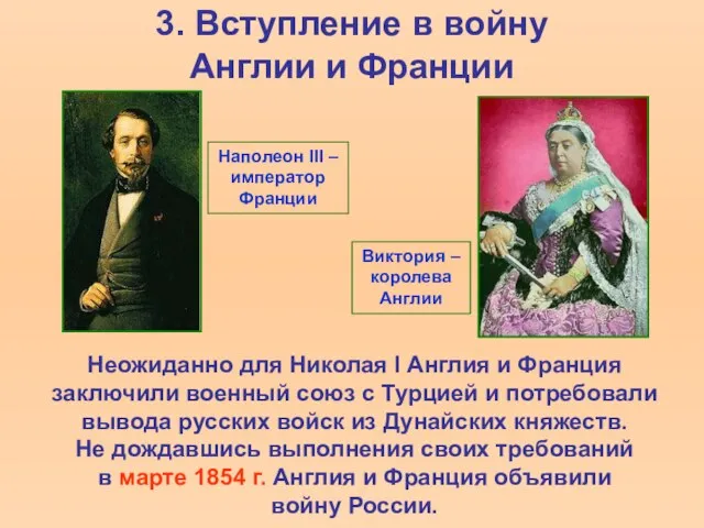 3. Вступление в войну Англии и Франции Неожиданно для Николая I Англия