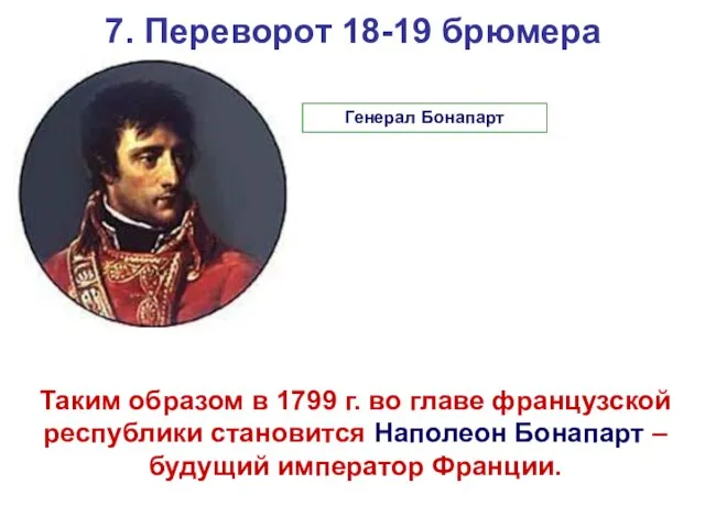 7. Переворот 18-19 брюмера Таким образом в 1799 г. во главе французской