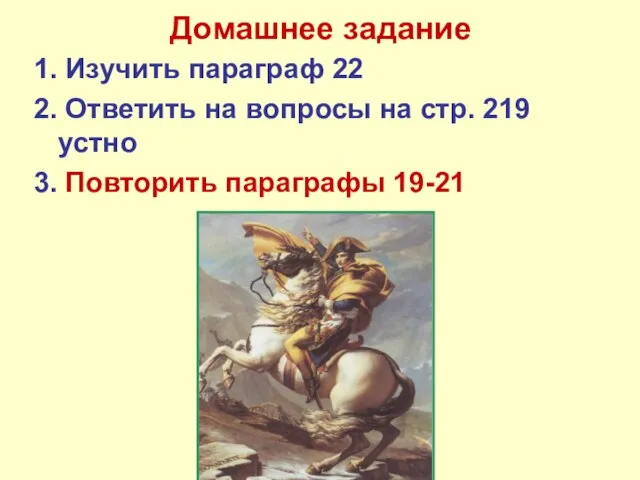 Домашнее задание 1. Изучить параграф 22 2. Ответить на вопросы на стр.