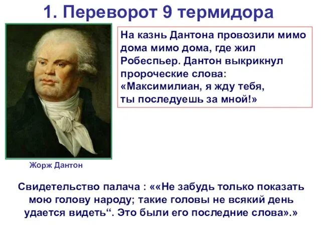 1. Переворот 9 термидора Жорж Дантон На казнь Дантона провозили мимо дома