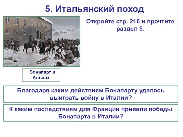 5. Итальянский поход Благодаря каким действиям Бонапарту удалось выиграть войну в Италии?