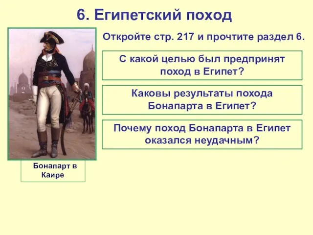 6. Египетский поход Бонапарт в Каире Откройте стр. 217 и прочтите раздел