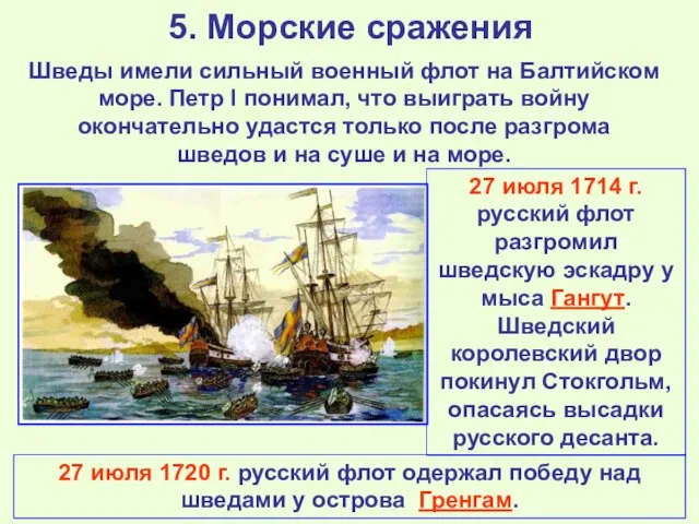 5. Морские сражения Шведы имели сильный военный флот на Балтийском море. Петр