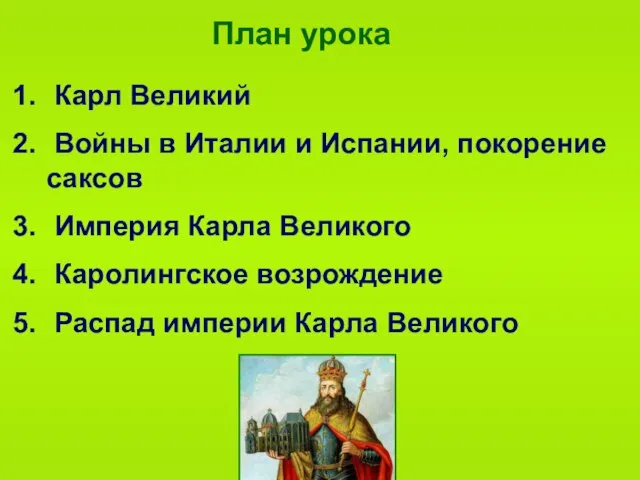 План урока Карл Великий Войны в Италии и Испании, покорение саксов Империя