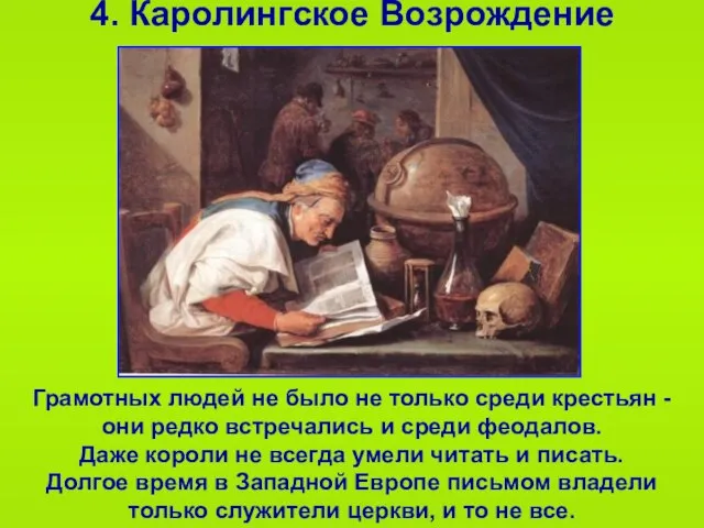 4. Каролингское Возрождение Грамотных людей не было не только среди крестьян -