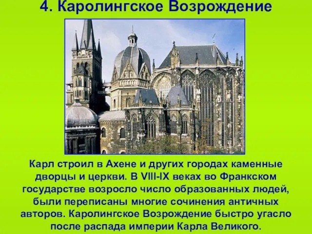4. Каролингское Возрождение Карл строил в Ахене и других городах каменные дворцы