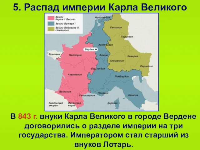 5. Распад империи Карла Великого В 843 г. внуки Карла Великого в