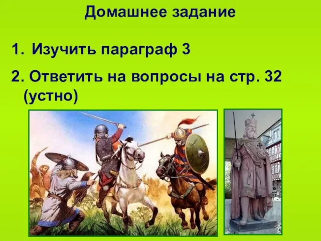 Домашнее задание 1. Изучить параграф 3 2. Ответить на вопросы на стр. 32 (устно)