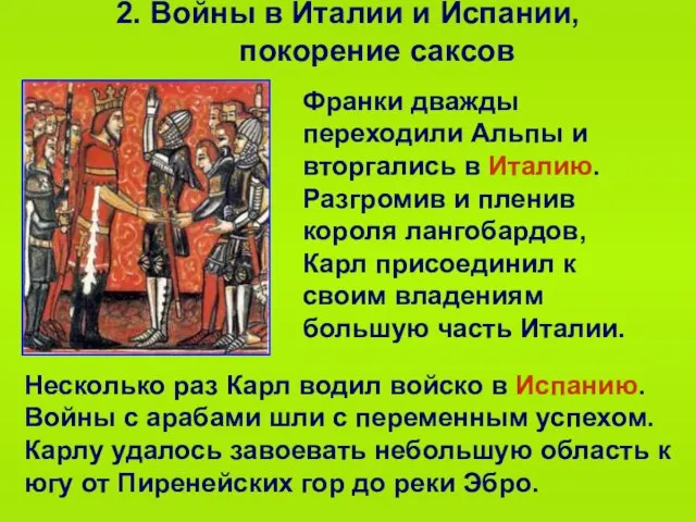 2. Войны в Италии и Испании, покорение саксов Франки дважды переходили Альпы