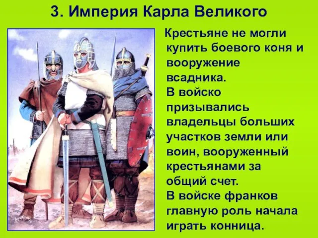 3. Империя Карла Великого Крестьяне не могли купить боевого коня и вооружение