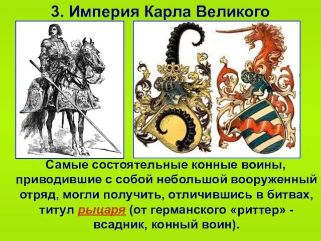 3. Империя Карла Великого Самые состоятельные конные воины, приводившие с собой небольшой