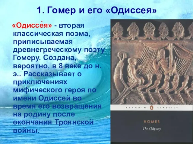 1. Гомер и его «Одиссея» «Одиссе́я» - вторая классическая поэма, приписываемая древнегреческому