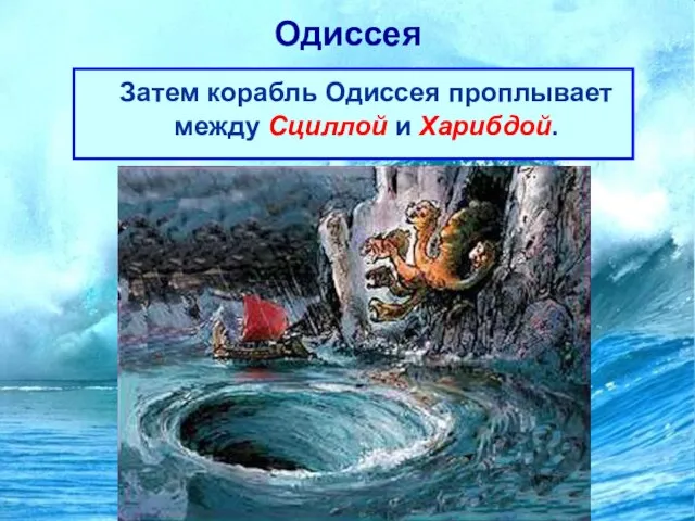 Одиссея Затем корабль Одиссея проплывает между Сциллой и Харибдой.