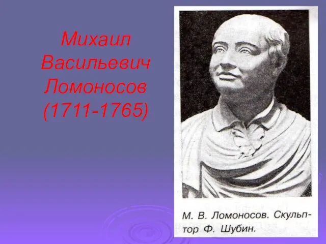 Михаил Васильевич Ломоносов (1711-1765)